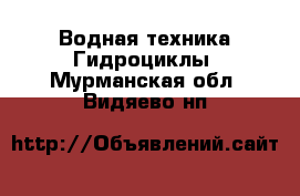 Водная техника Гидроциклы. Мурманская обл.,Видяево нп